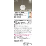 パナソニック　LGB10717KLU1　ペンダント 吊下型 LED(調色) ガラスセード 拡散 半埋込タイプ 調光(ライコン別売) 埋込穴φ100