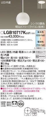 パナソニック　LGB10717KLU1　ペンダント 吊下型 LED(調色) ガラスセード 拡散 半埋込タイプ 調光(ライコン別売) 埋込穴φ100