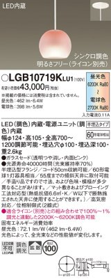 パナソニック　LGB10719KLU1　ペンダント 吊下型 LED(調色) ガラスセード 拡散 半埋込タイプ 調光(ライコン別売) 埋込穴φ100