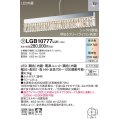 パナソニック　LGB10777LU1　ペンダント 吊下型 LED(調色) 拡散タイプ・U-ライト方式　調光(ライコン別売)