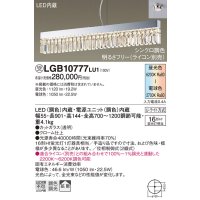 パナソニック　LGB10777LU1　ペンダント 吊下型 LED(調色) 拡散タイプ・U-ライト方式　調光(ライコン別売)