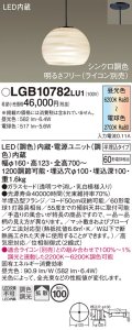 パナソニック　LGB10782LU1　ペンダント 吊下型 LED(調色) ガラスセード 拡散 半埋込タイプ 調光(ライコン別売) 埋込穴φ100
