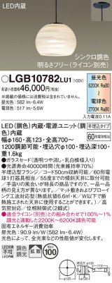 パナソニック　LGB10782LU1　ペンダント 吊下型 LED(調色) ガラスセード 拡散 半埋込タイプ 調光(ライコン別売) 埋込穴φ100
