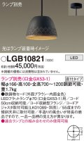 パナソニック　LGB10821　ペンダント LED ランプ別売（口金GX53-1) 吊下型 鉄鋳物セードタイプ 直付タイプ ブラウン