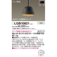 パナソニック　LGB10821　ペンダント LED ランプ別売（口金GX53-1) 吊下型 鉄鋳物セードタイプ 直付タイプ ブラウン