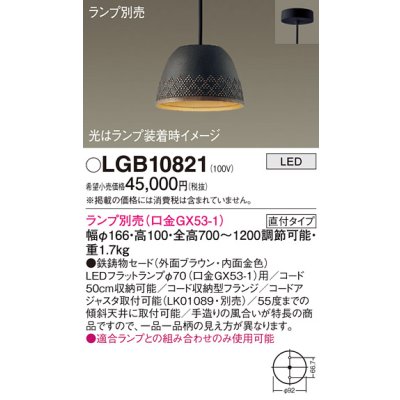 画像1: パナソニック　LGB10821　ペンダント LED ランプ別売（口金GX53-1) 吊下型 鉄鋳物セードタイプ 直付タイプ ブラウン