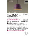 パナソニック　LGB10824　ペンダント LED ランプ別売（口金GX53-1) 吊下型 鉄鋳物セードタイプ 直付タイプ パープル