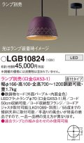 パナソニック　LGB10824　ペンダント LED ランプ別売（口金GX53-1) 吊下型 鉄鋳物セードタイプ 直付タイプ パープル