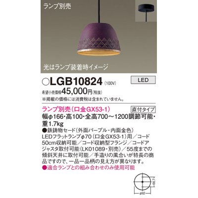 画像1: パナソニック　LGB10824　ペンダント LED ランプ別売（口金GX53-1) 吊下型 鉄鋳物セードタイプ 直付タイプ パープル
