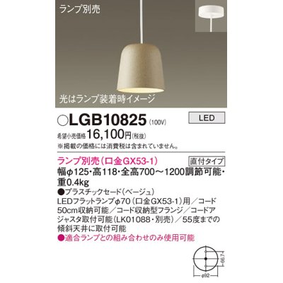 画像1: パナソニック　LGB10825　ペンダント LED ランプ別売（口金GX53-1) 吊下型 プラスチックセードタイプ 直付タイプ ベージュ