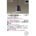 パナソニック　LGB10828　ペンダント LED ランプ別売（口金GX53-1) 吊下型 プラスチックセードタイプ 直付タイプ ブラック