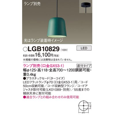 画像1: パナソニック　LGB10829　ペンダント LED ランプ別売（口金GX53-1) 吊下型 プラスチックセードタイプ 直付タイプ ターコイズ