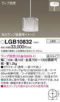パナソニック　LGB10832　ペンダントライト 吊下型 LED 本体のみ ガラスセードタイプ・直付タイプ ランプ別売