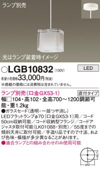 パナソニック　LGB10832　ペンダントライト 吊下型 LED 本体のみ ガラスセードタイプ・直付タイプ ランプ別売