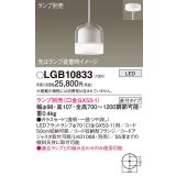 パナソニック　LGB10833　ペンダントライト 吊下型 LED 本体のみ ガラスセードタイプ・直付タイプ ランプ別売 透明