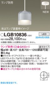 パナソニック LGB10836 ペンダント ランプ別売 LED 天井吊下型 直付タイプ ガラスセード アイスブルー