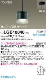 パナソニック LGB10846 ペンダント ランプ別売 LED 天井吊下型 直付タイプ ガラスセード フォレストグリーン