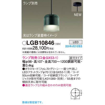 画像1: パナソニック LGB10846 ペンダント ランプ別売 LED 天井吊下型 直付タイプ ガラスセード フォレストグリーン