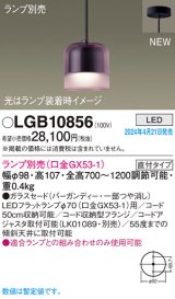 パナソニック LGB10856 ペンダント ランプ別売 LED 天井吊下型 直付タイプ ガラスセード バーガンディー