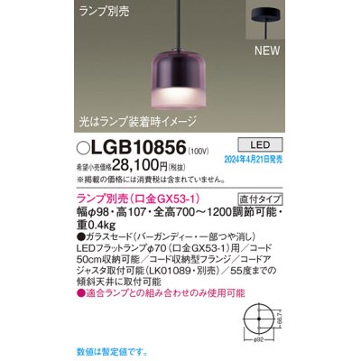 画像1: パナソニック LGB10856 ペンダント ランプ別売 LED 天井吊下型 直付タイプ ガラスセード バーガンディー
