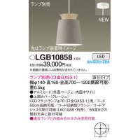 パナソニック LGB10858 ペンダント LED ランプ別売 本体のみ 天井吊下型 直付タイプ アルミセード ベージュ