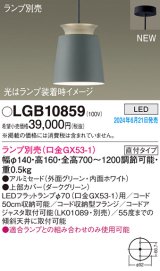 パナソニック LGB10859 ペンダント LED ランプ別売 本体のみ 天井吊下型 直付タイプ アルミセード グリーン