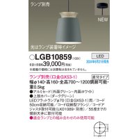 パナソニック LGB10859 ペンダント LED ランプ別売 本体のみ 天井吊下型 直付タイプ アルミセード グリーン