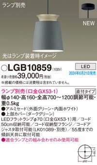 パナソニック LGB10859 ペンダント LED ランプ別売 本体のみ 天井吊下型 直付タイプ アルミセード グリーン