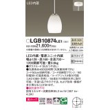 パナソニック　LGB10874LE1　ダイニング用ペンダント 直付吊下型LED(温白色) ガラスセード 拡散 つや消し