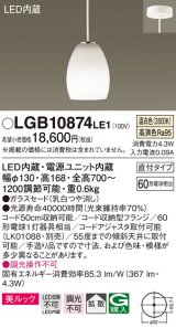 パナソニック　LGB10874LE1　ダイニング用ペンダント 直付吊下型LED(温白色) ガラスセード 拡散 つや消し