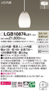 パナソニック　LGB10874LE1　ダイニング用ペンダント 直付吊下型LED(温白色) ガラスセード 拡散 つや消し