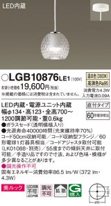パナソニック　LGB10876LE1　ダイニング用ペンダント 直付吊下型LED(温白色) ガラスセード 拡散 透明模様