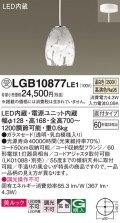 パナソニック　LGB10877LE1　ダイニング用ペンダント 直付吊下型LED(温白色) ガラスセード 拡散 乳白模様