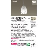 パナソニック　LGB10877LE1　ダイニング用ペンダント 直付吊下型LED(温白色) ガラスセード 拡散 乳白模様