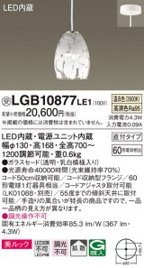パナソニック　LGB10877LE1　ダイニング用ペンダント 直付吊下型LED(温白色) ガラスセード 拡散 乳白模様