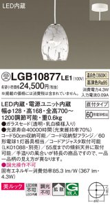 パナソニック　LGB10877LE1　ダイニング用ペンダント 直付吊下型LED(温白色) ガラスセード 拡散 乳白模様