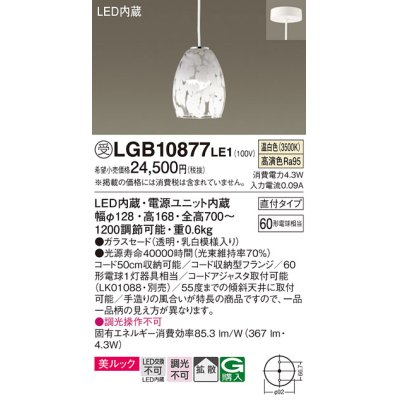 画像1: パナソニック　LGB10877LE1　ダイニング用ペンダント 直付吊下型LED(温白色) ガラスセード 拡散 乳白模様