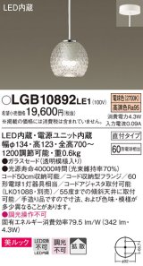 パナソニック　LGB10892LE1　ダイニング用ペンダント 直付吊下型LED(電球色) ガラスセードタイプ 拡散タイプ 透明模様