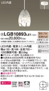 パナソニック　LGB10893LE1　ダイニング用ペンダント 直付吊下型LED(電球色) ガラスセードタイプ 拡散タイプ 乳白模様