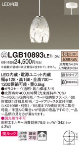 パナソニック　LGB10893LE1　ダイニング用ペンダント 直付吊下型LED(電球色) ガラスセードタイプ 拡散タイプ 乳白模様