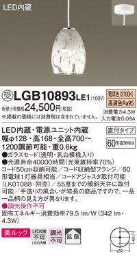 パナソニック　LGB10893LE1　ダイニング用ペンダント 直付吊下型LED(電球色) ガラスセードタイプ 拡散タイプ 乳白模様