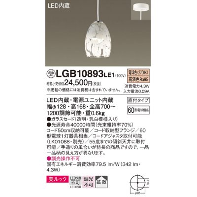 画像1: パナソニック　LGB10893LE1　ダイニング用ペンダント 直付吊下型LED(電球色) ガラスセードタイプ 拡散タイプ 乳白模様