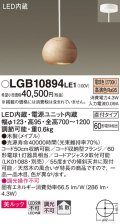パナソニック　LGB10894LE1　ダイニング用ペンダント 直付吊下型LED(電球色) 木製セードタイプ 拡散タイプ メイプル