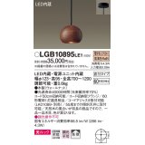 パナソニック　LGB10895LE1　ダイニング用ペンダント 直付吊下型LED(電球色) 木製セードタイプ 拡散タイプ ウォールナット