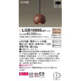 パナソニック　LGB10895LE1　ダイニング用ペンダント 直付吊下型LED(電球色) 木製セードタイプ 拡散タイプ ウォールナット