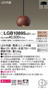 パナソニック　LGB10895LE1　ダイニング用ペンダント 直付吊下型LED(電球色) 木製セードタイプ 拡散タイプ ウォールナット