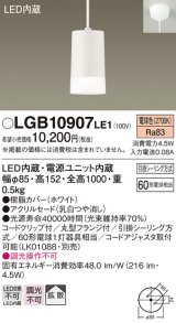 照明器具 パナソニック  LGB10907LE1  ペンダント 直付吊下型 LED 60形電球1灯相当 拡散タイプ