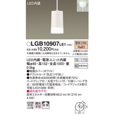 画像1: 照明器具 パナソニック  LGB10907LE1  ペンダント 直付吊下型 LED 60形電球1灯相当 拡散タイプ