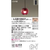 パナソニック　LGB10937LE1　ペンダントライト 直付吊下型 LED(電球色) 40形電球1灯相当・ガラスセード・拡散 レッド