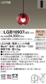 パナソニック　LGB10937LE1　ペンダントライト 直付吊下型 LED(電球色) 40形電球1灯相当・ガラスセード・拡散 レッド